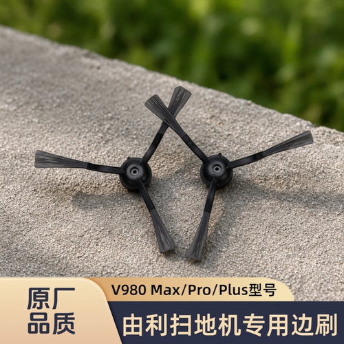 适配UONI/由利扫地机V980 Max/V980 Pro/V980 Plus/型号边刷配件