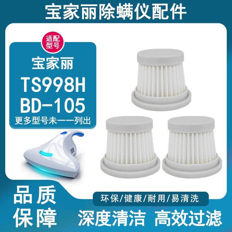 宝家丽适配除螨仪滤芯过滤网TS998/TS998H/BD-105/P9/T1/TR01吸尘