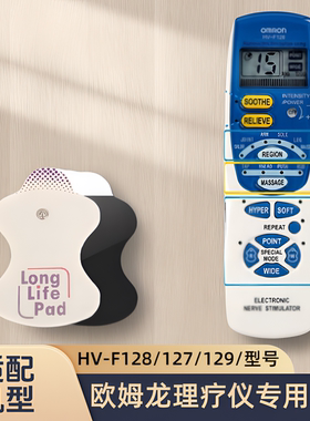 适用欧姆龙理疗仪按摩仪HV-F128/127/129/型号专用电极片替换贴