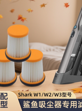 适配 鲨客鲨鱼 Shark W1/W2/W3车载手持吸尘器滤芯过滤网替换配件