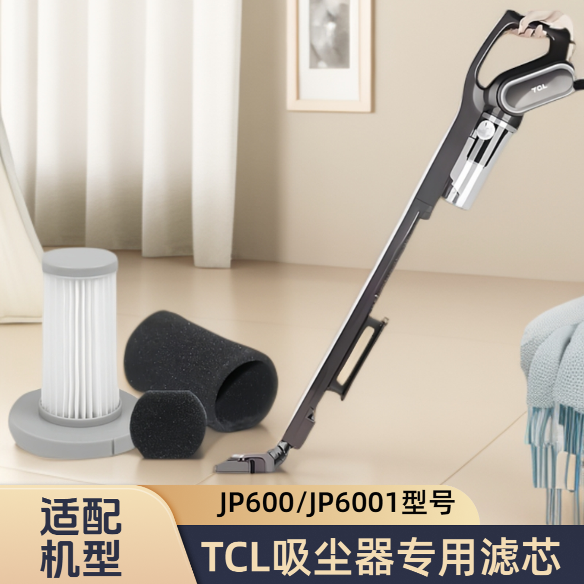 适配TCL吸尘器TCL-JP600/JP6001滤芯过滤网替换棉海帕专用配件
