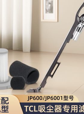 适配TCL吸尘器TCL-JP600/JP6001滤芯过滤网替换棉海帕专用配件