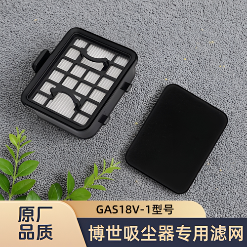 适配BOSCH/博世吸尘器18V锂电充电式GAS18V-1型号过滤网滤芯配件