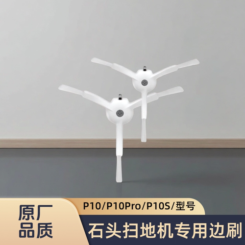 适配石头扫地机P10/P10Pro/P10S/G30/G30U/G30Space/型号边刷配件