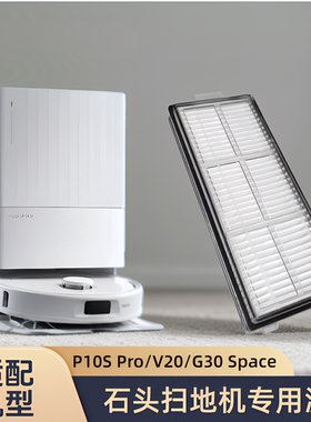 适配石头扫地机P10S Pro/V20/G30 Space/型号P20活水版过滤网滤芯