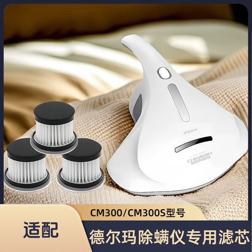 适配德尔玛除螨仪CM300S/300/400/500/800/820/900滤芯过滤网配件