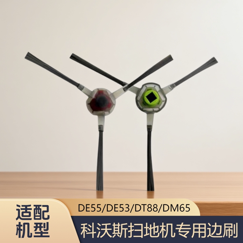 适配科沃斯扫地机器人DE55/DE53/DT88/DM65/型号边刷清洁专用配件
