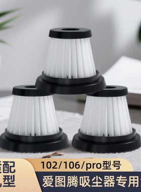 适配itutn爱图腾车载吸尘器海帕滤芯过滤102/106/106B/106pro配件