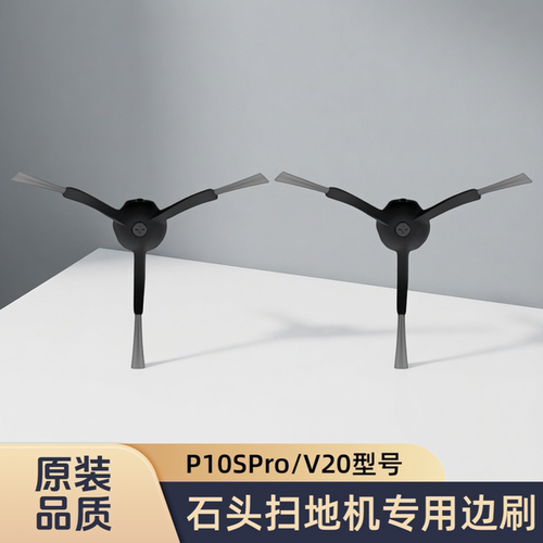 适配roborock/石头扫地机P10SPro/V20/G10/G10S/Pure型号边刷配件