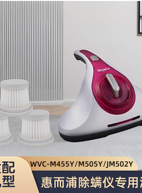 适配惠而浦WVC-M455Y/WVC-M505Y/WVC-JM502Y型号除螨仪滤芯过滤网
