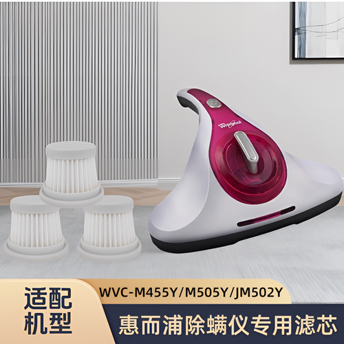适配惠而浦WVC-M455Y/WVC-M505Y/WVC-JM502Y型号除螨仪滤芯过滤网