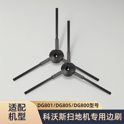 适配科沃斯扫地机器人/DG801/DG805/DG800型号专用边刷子毛刷配件
