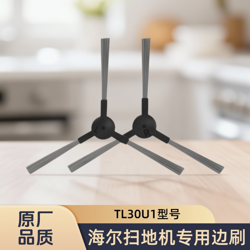 适配Haier/海尔扫地机器人TL30U1型号边刷毛刷侧刷子清洁耗材配件