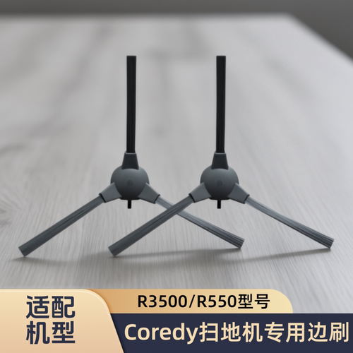 适配Coredy扫地机器人R3500/R550型号专用耗材毛刷侧刷子边刷配件