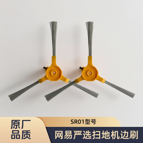 适配网易严选扫地机器人SR01型号专用边刷扫刷毛刷子清洁耗材配件