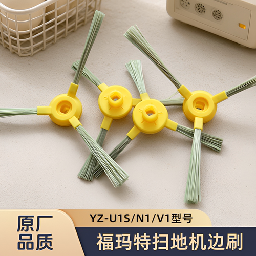 适配福玛特扫地机YZ-U1S/N1/V1型号专用边刷扫刷毛刷子耗材配件