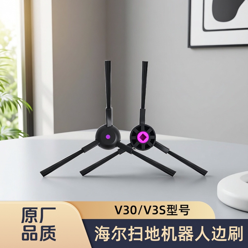 适配海尔扫地机器人V30/V3S/RHSH-V3SU1/RHSW-V30U1/型号边刷配件