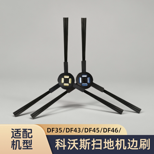 适配科沃斯扫地机器人DF35/DF43/DF45/DF46/型号边刷清洁地刷配件