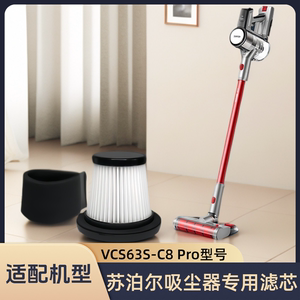 适配苏泊尔吸尘器VCS63S-C8Pro/VCS63X-C11/滤芯过滤网棉替换配件