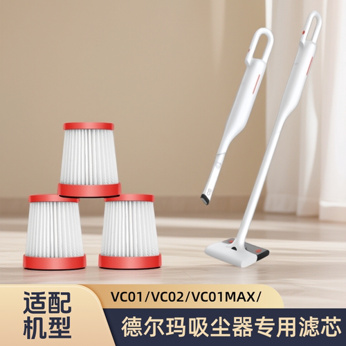 正品适配德尔玛吸尘器滤芯过滤网VC01/VC02/VC01MAX/专用替换配件