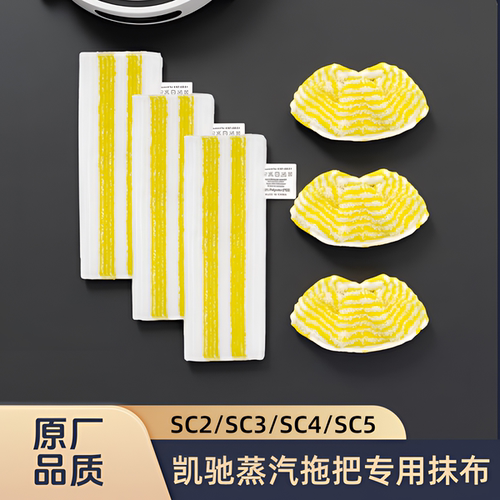 适配凯驰卡赫蒸汽拖把SC2/SC3/SC4/SC5型号专用清洁抹布拖布配件