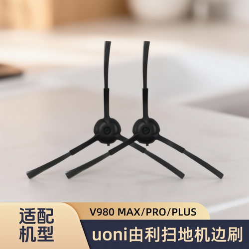 适配日本UONI/由利/扫地机器人V980MAX/PRO/PLUS型号专用边刷配件