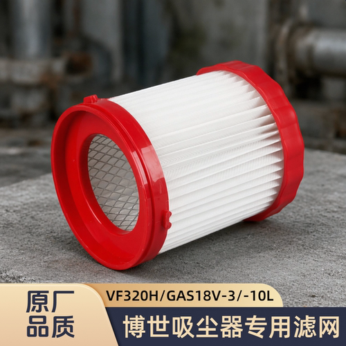 适配博世/BOSCH/吸尘器VF320H/GAS18V-3/-10L/型号专用过滤网滤芯