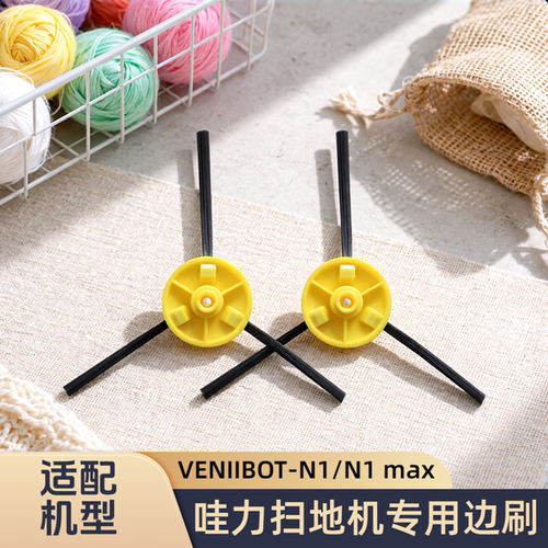 适配VENIIBOT/哇力扫地机器人N1/N1max/型号边刷毛刷侧刷清洁配件
