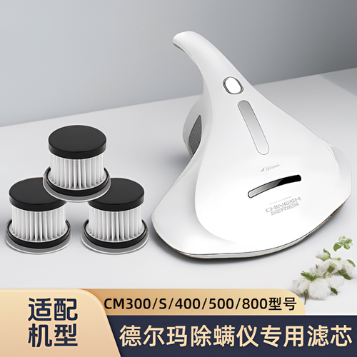 适配德尔玛除螨仪CM300S/300/400/500/800/820/900滤芯过滤网配件