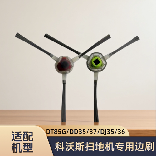 适配科沃斯扫地机器人DT85G/DT88/DD35/DD37/DJ35/型号边刷配件