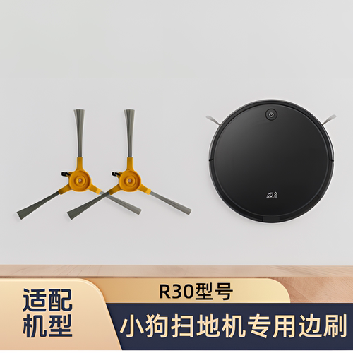 原装小狗扫地机机器人R30/R30pro/R30mate型号边刷地刷毛刷配件