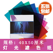 85色温纸滤光纸玻璃纸 现货 柔光纸滤色片舞台摄影灯光色纸雷登82