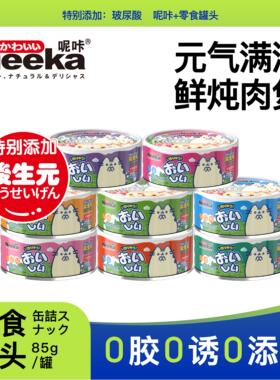 呢咔85克犬猫通用罐头成幼猫咪营养增肥高汤补水全阶段零食罐头