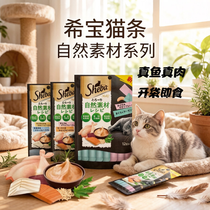 Sheba希宝自然素材系列猫条猫咪图片
