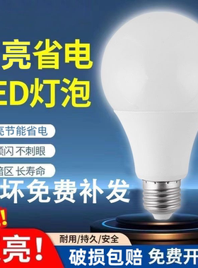 【官方推荐】led节能灯泡家用e27螺口室内球泡灯省电白光护眼超亮