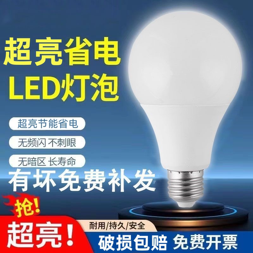 【官方推荐】led节能灯泡家用e27螺口室内球泡灯省电白光护眼超亮
