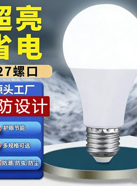 【官方推荐】led节能灯泡家用e27螺口室内球泡灯省电白光护眼超亮
