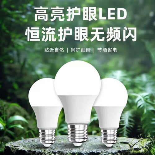 高亮护眼led灯泡E27螺口护眼白光恒流无频闪球泡灯省电节能灯泡
