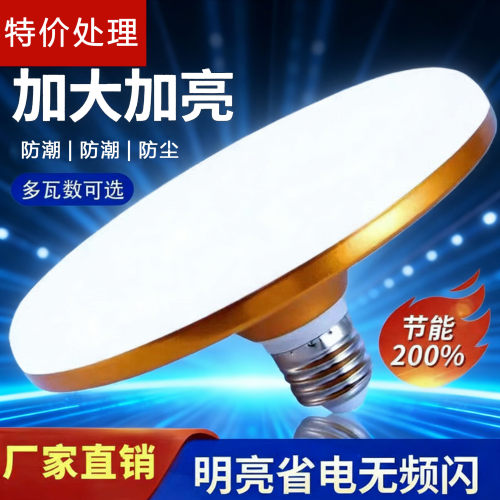 LED飞碟灯家用照明灯E27螺口厂房车间白光圆盘灯超亮护眼节能灯泡
