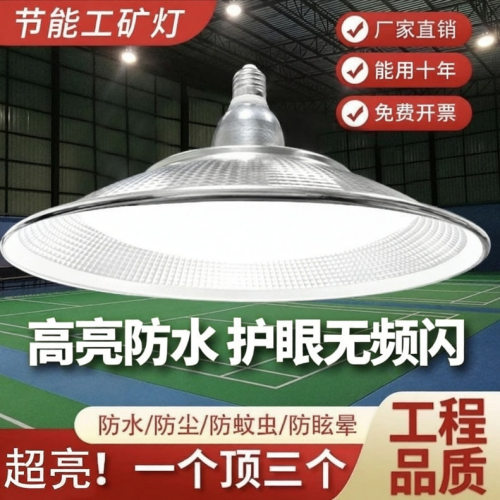 超亮led大功率工矿灯厂房灯三防灯e27螺口仓库工厂体育馆工业吊灯