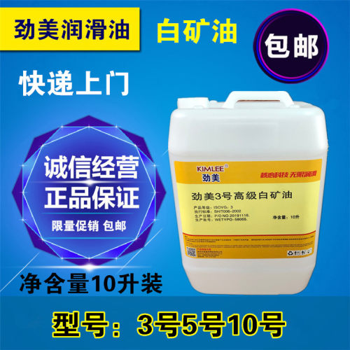 白矿油劲美5号高级10透明工业