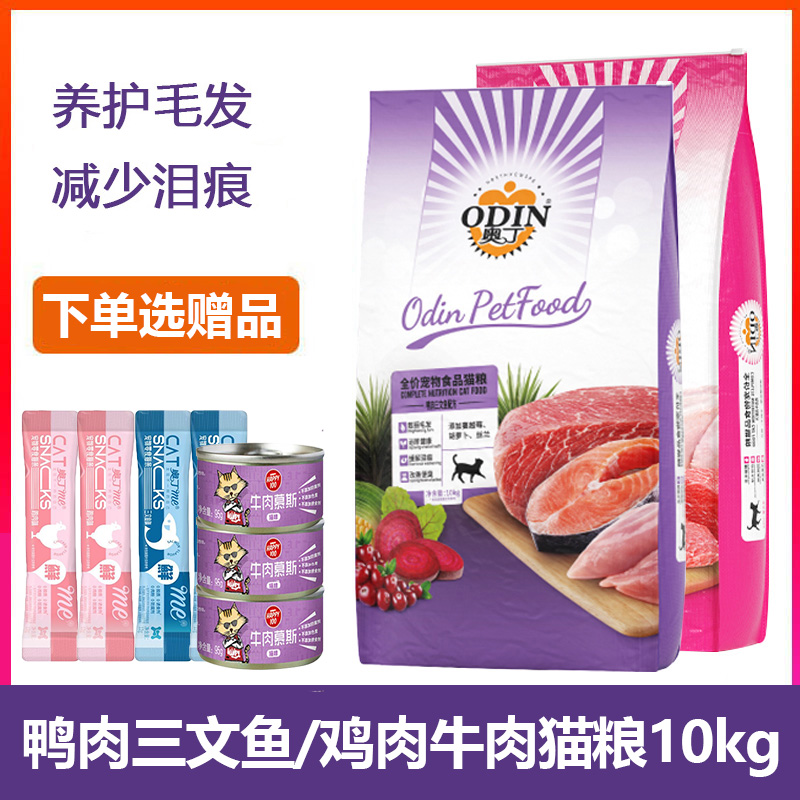 奥丁猫粮10kg鱼肉味牛肉味猫粮幼猫成猫流浪猫家猫宠物猫主粮
