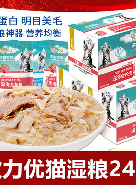 欧力优 猫咪妙湿粮鲜包零食三文鱼金枪鱼鲜封软罐头85g*24包混拼