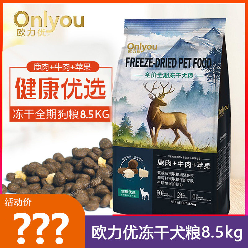 欧力优冻干狗粮8.5kg健康优选牛肉 通用型成犬幼犬冻干粮