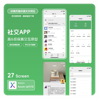 社交微信APP Axurerp910高低保真交互原型素材模版27页可编辑转账