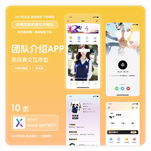 axure rp9/10/11格式高保真交互原型素材模版团队介绍app10页ui图