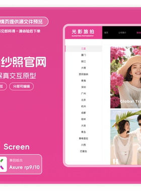 axurerp9/10网站web高保真交互原型模版素材rp源文件婚纱拍照14页
