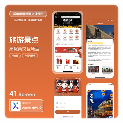 axure rp9/10 app高保真交互原型ui原型图素材模版旅游景点类41页