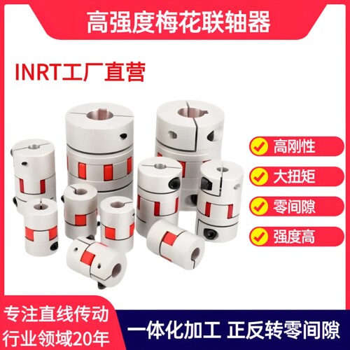 INRT工厂直销梅花联轴器连接器