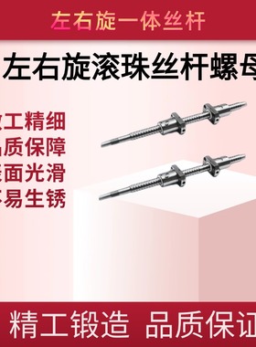 左右旋滚珠丝杆螺母SFUL08-63 正反调节丝杆套装